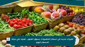 تغيرات جديدة في أسعار الخضروات بسوق العبور.. تعرف على حركة الأسعار اليوم